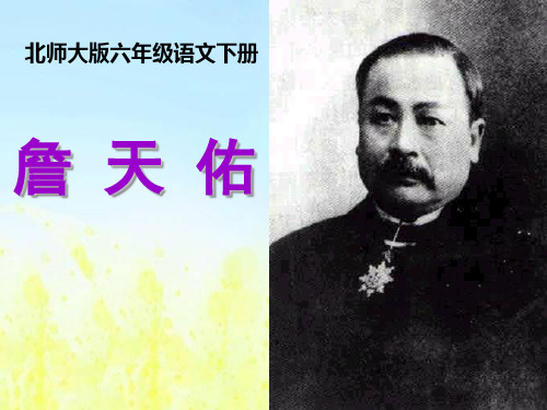 (北师大版)小学六年级语文下册PPT精品课件：《詹天佑》PPT课件PPT、优质教学课件