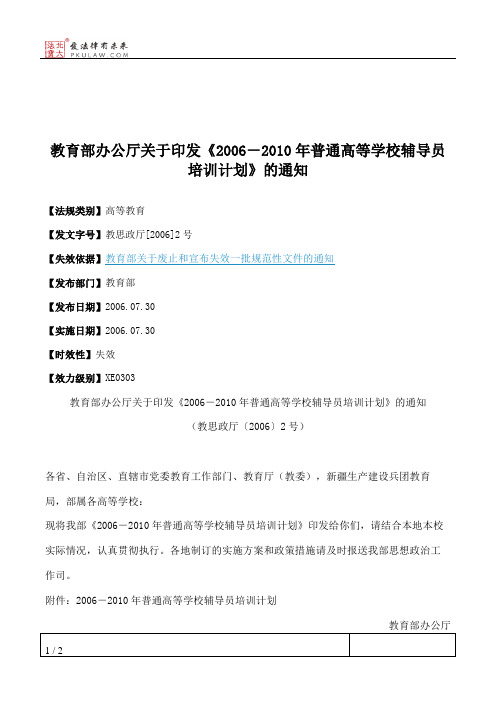 教育部办公厅关于印发《2006-2010年普通高等学校辅导员培训计划》的通知