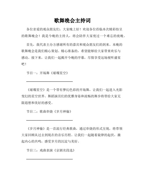 歌舞晚会主持词