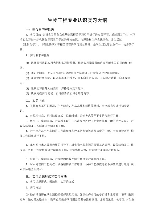 生物工程专业认识实习大纲