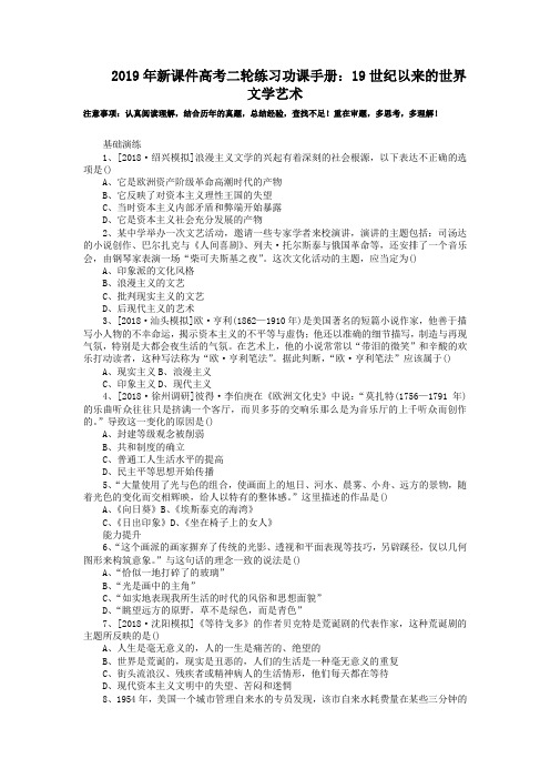 2019年新课件高考二轮练习功课手册：19世纪以来的世界文学艺术