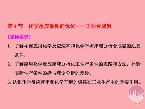 2017-2018学年高中化学 第2章 化学反应的方向、限度与速率 第4节 化学反应条件的优化——工