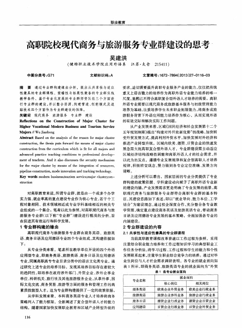 高职院校现代商务与旅游服务专业群建设的思考