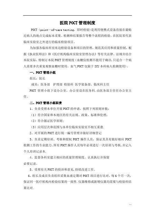 poct管理制度