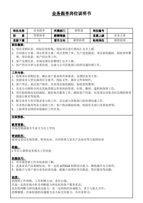 业务跟单岗位说明书