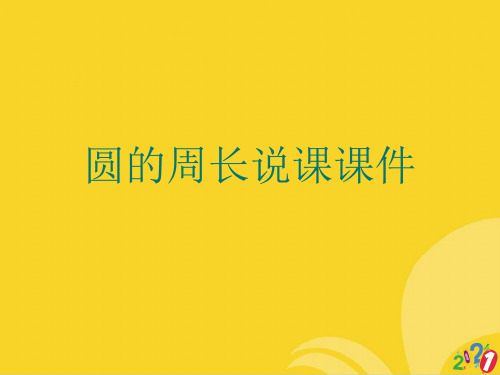 圆的周长说课标准文档ppt