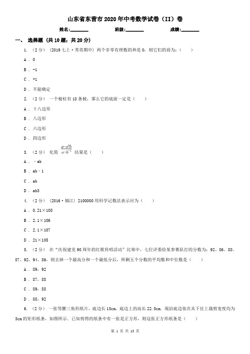 山东省东营市2020年中考数学试卷(II)卷