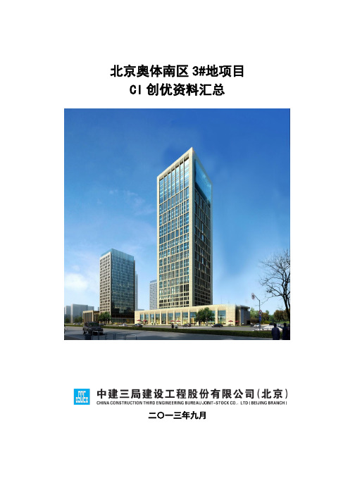 中国建筑CI创优资料汇总(中建大厦项目)