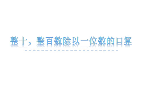 三年级上册数学课件-4.1 整十、整百数除以一位数的口算丨苏教版 (共21张PPT)