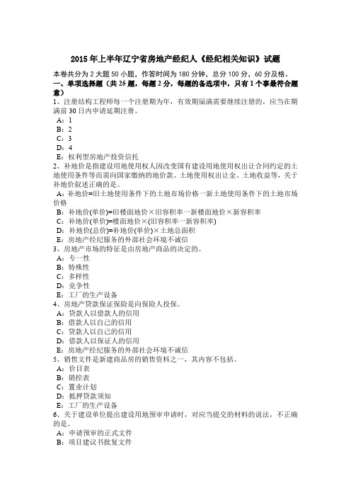 2015年上半年辽宁省房地产经纪人《经纪相关知识》试题