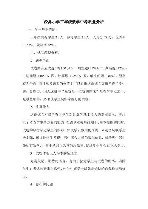 泾界小学三年级数学中考质量分析