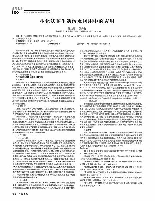 生化法在生活污水回用中的应用