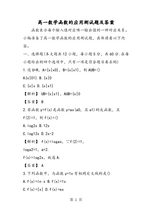 高一数学函数的应用测试题及答案-word文档资料