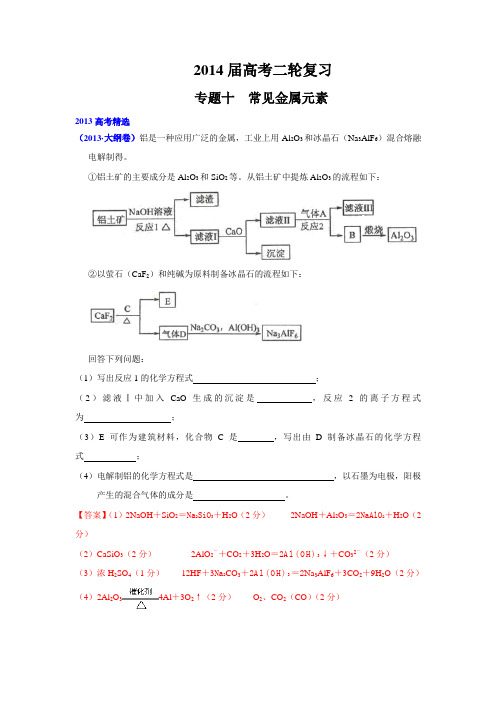 2014届高考二轮复习专题十常见金属元素