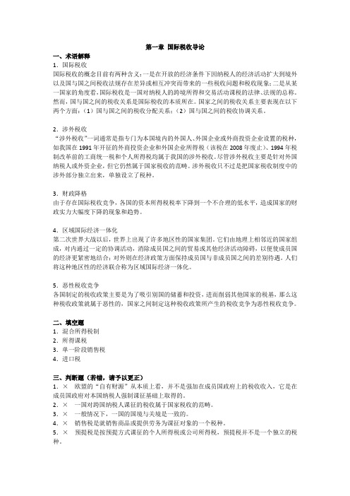 国际税收习题答案.doc