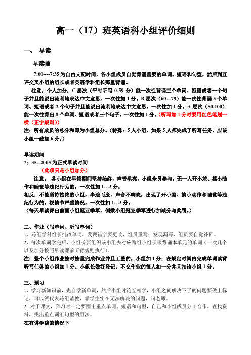 高一(17)班英语生本学习小组评价细则