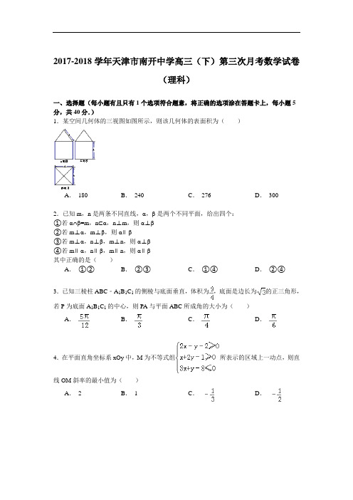 2017-2018学年天津市南开中学高三(下)第三次月考数学试卷(理科) Word版含解析