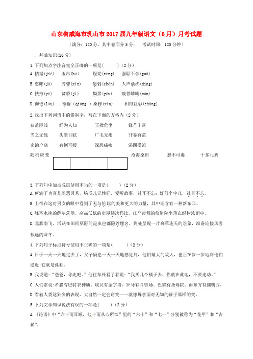 山东省威海市乳山市九年级语文(6月)月考试题