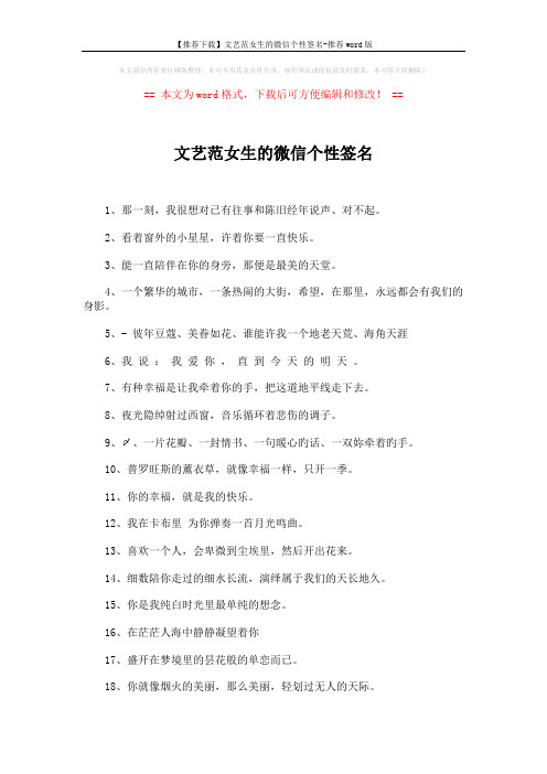 【推荐下载】文艺范女生的微信个性签名-推荐word版 (3页)