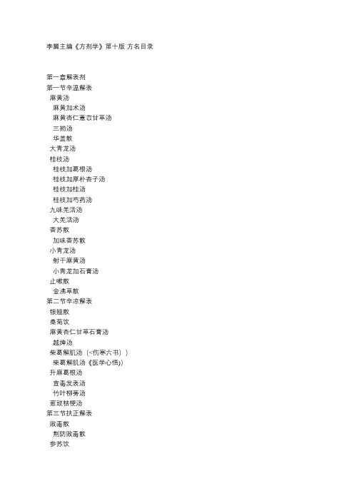 李翼主编《方剂学》第十版-方名目录