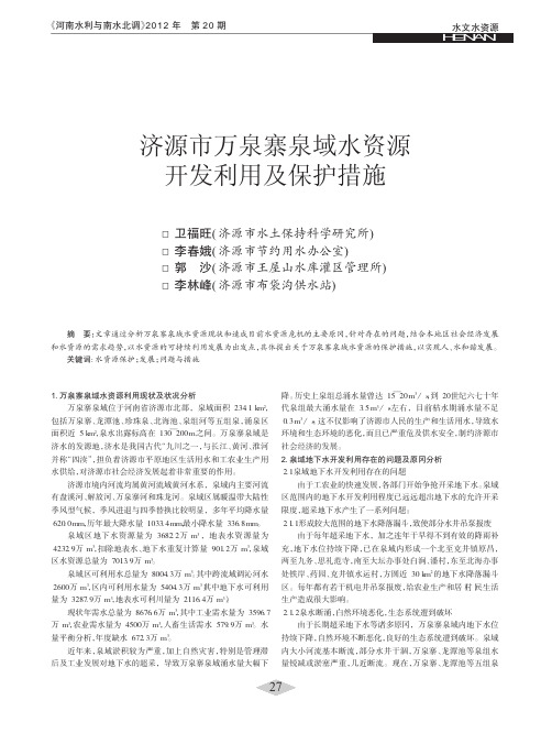 济源市万泉寨泉域水资源开发利用及保护措施