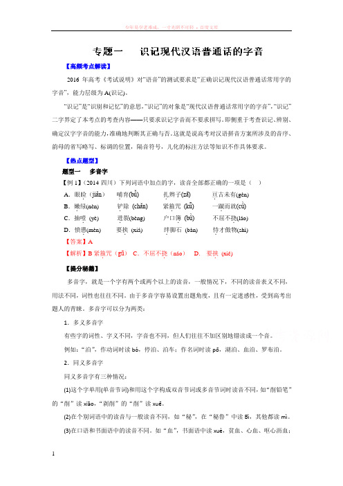 2016年高考语文热点题型和提分秘籍专题01识记现代汉语普通话的字音(解析版)