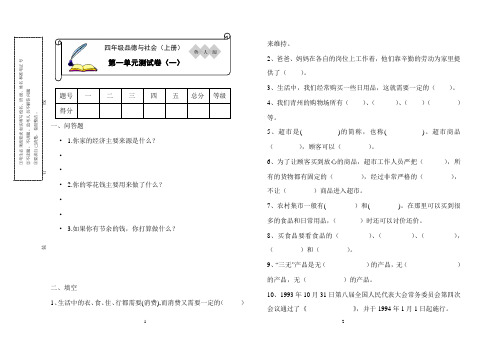 题四年级品德与社会上册第一单元测试卷带答案