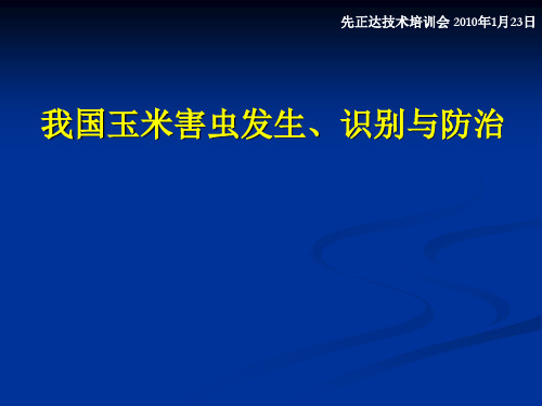 我国常见玉米害虫发生、识别与防治方法