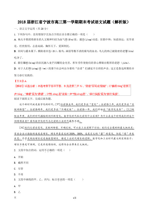 2018届浙江省宁波市高三第一学期期末考试语文试题(解析版)
