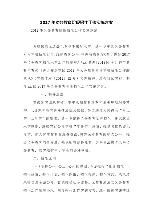 2017年义务教育阶段招生工作实施方案【精品范文】