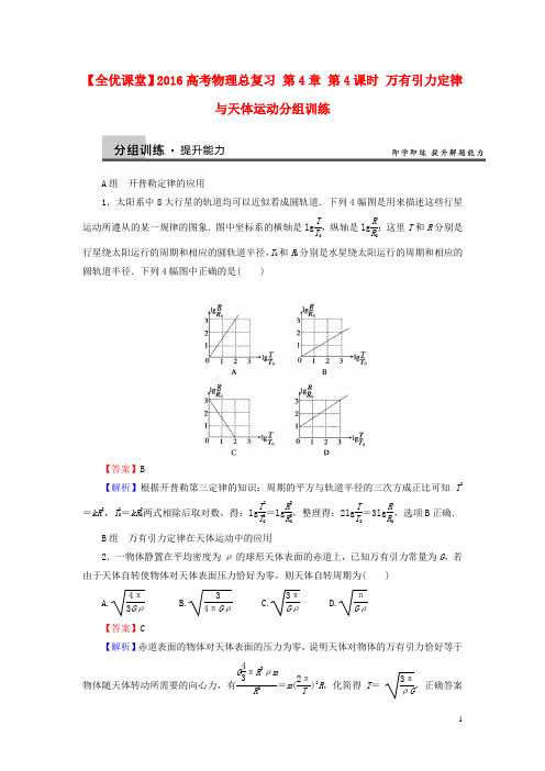 2016高考物理总复习第4章第4课时万有引力定律与天体运动分组训练(含解析)