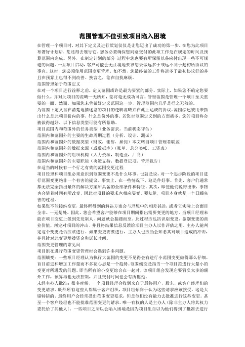 范围管理不佳引致项目陷入困境