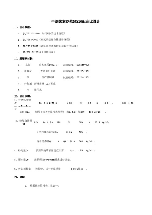 干混抹灰砂浆设计说明书  杨新月