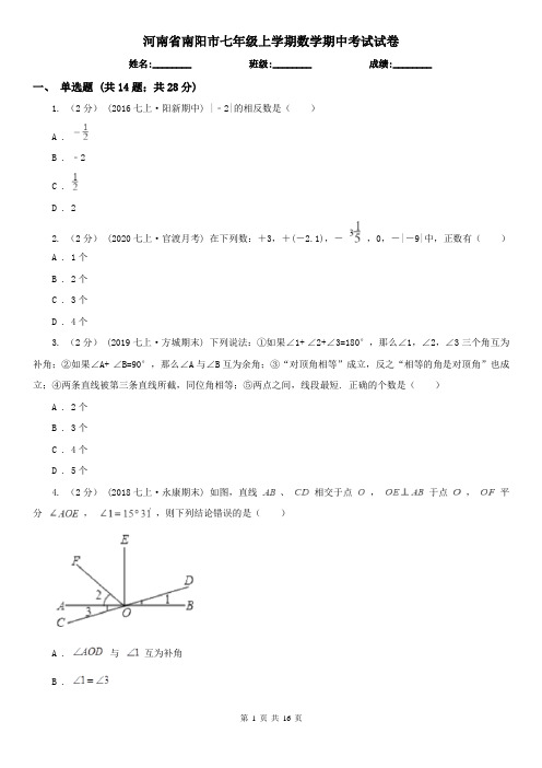 河南省南阳市七年级上学期数学期中考试试卷