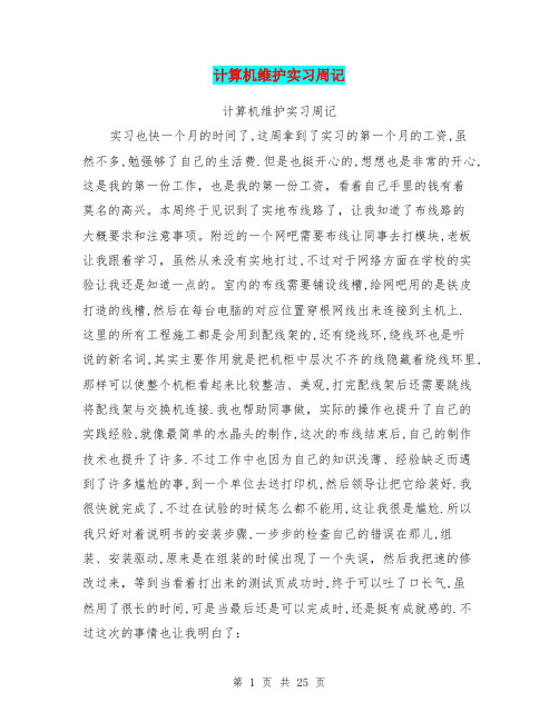 (完整版)计算机维护实习周记
