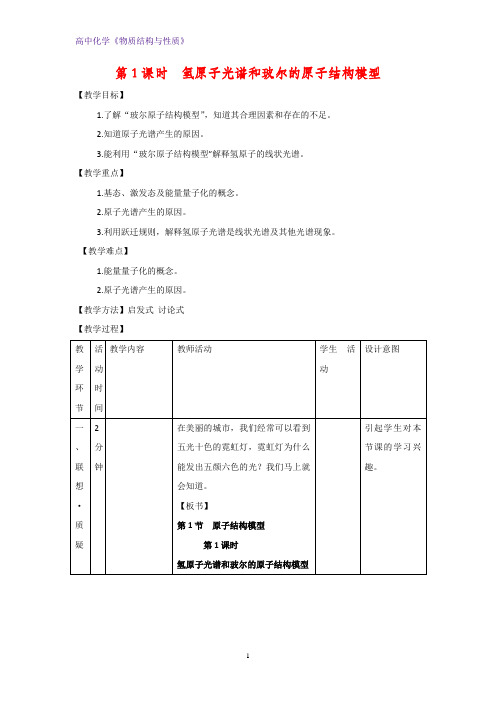 高二化学物质结构与性质教案1：1.1.1氢原子光谱和玻尔的原子结构模型教学设计