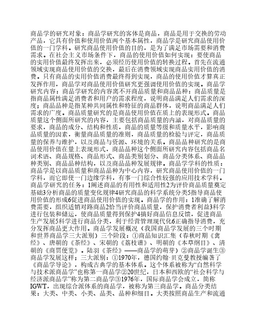 商品学基础