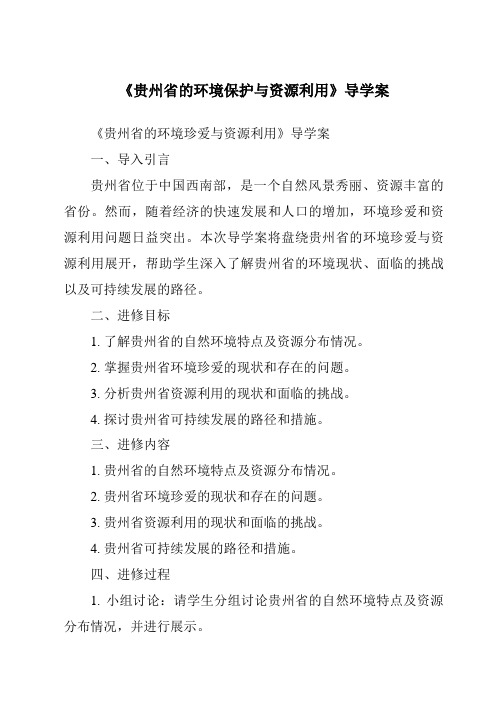 《贵州省的环境保护与资源利用核心素养目标教学设计、教材分析与教学反思-2023-2024学年初中地理