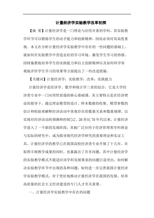计量经济学实验教学改革初探