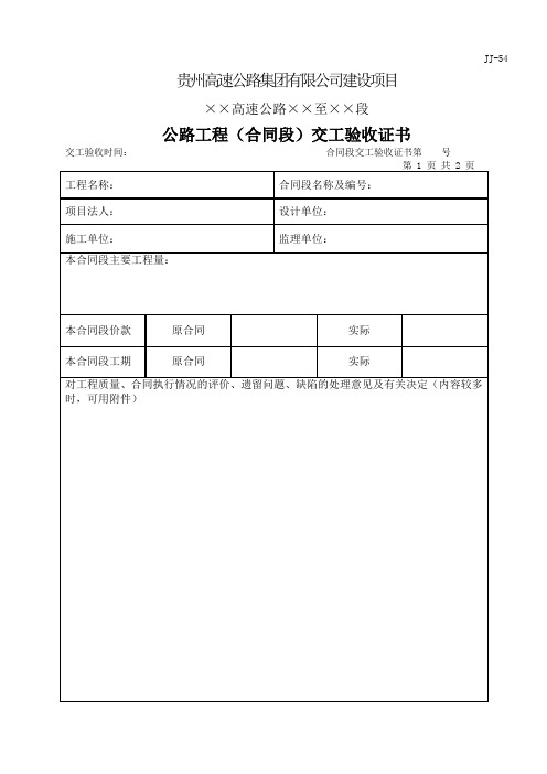 公路工程(合同段)交工验收证书