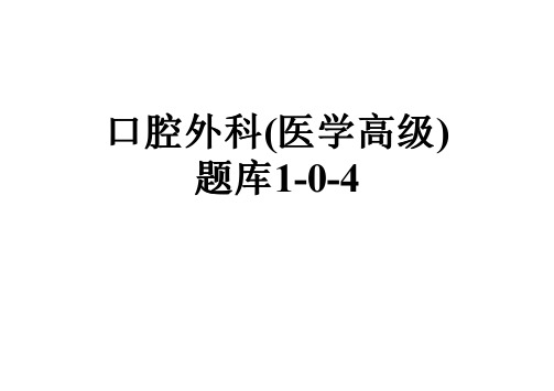 口腔外科(医学高级)题库1-0-4