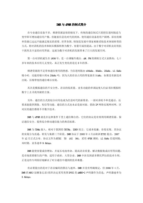 DMR与dPMR的制式简介