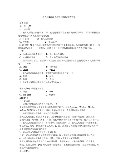 嵌入式Linux系统开发教程参考答案