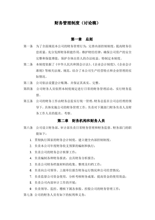 水务有限公司财务管理制度(讨论稿)(WORD7页)