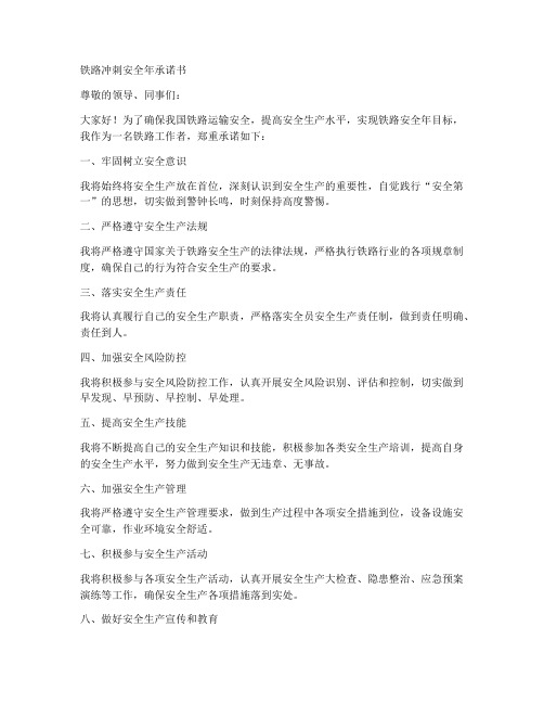 铁路冲刺安全年承诺书
