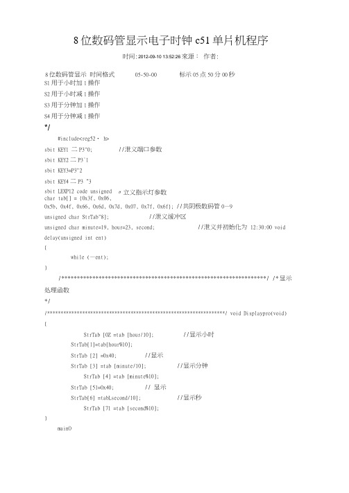 8位数码管显示电子时钟c51单片机程序