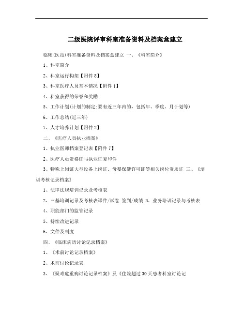二级医院评审科室准备资料及档案盒建立