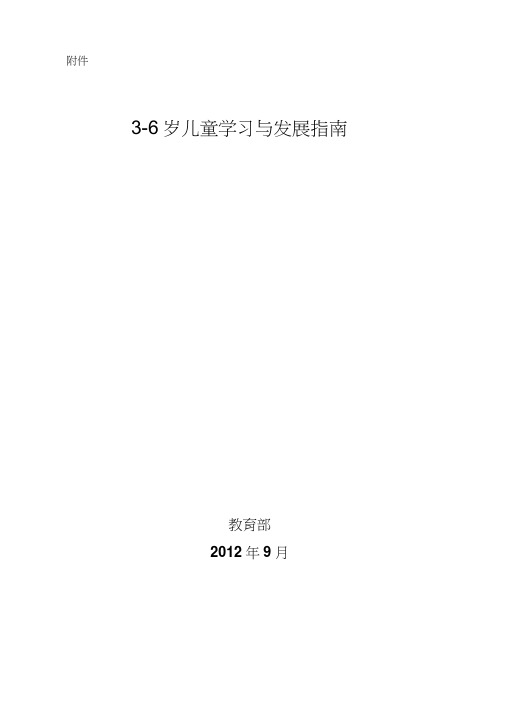 3-6岁儿童学习与发展指南--电子版