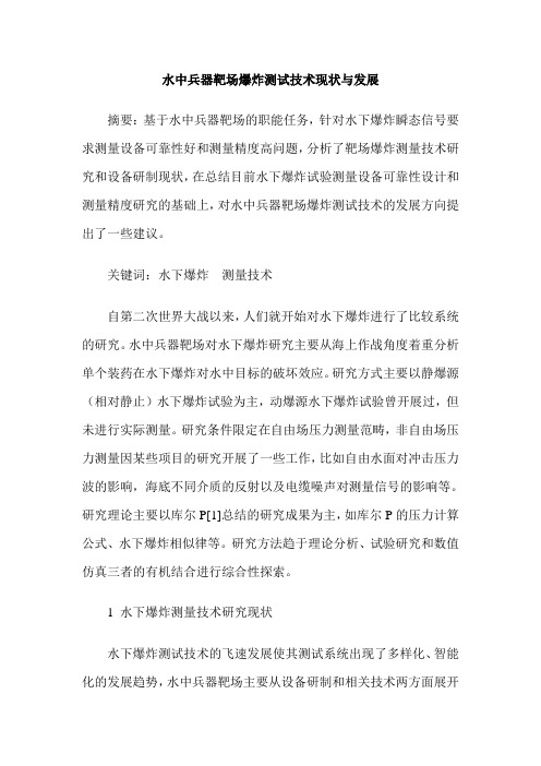 水中兵器靶场爆炸测试技术现状与发展