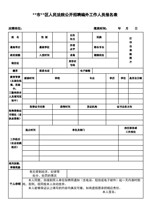 XX市XX区人民法院公开招聘编外工作人员报名表【模板】
